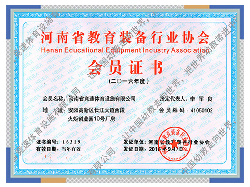 河南省教育裝備行業(yè)協(xié)會會員證書