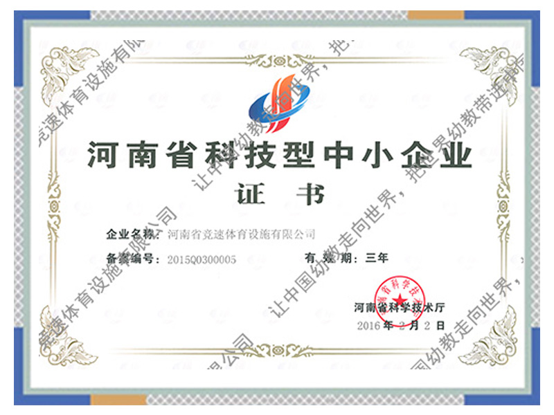 河南省科技型中小企業(yè)證書