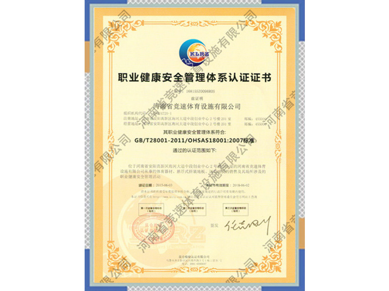 職業(yè)健康安全管理體系認(rèn)證證書