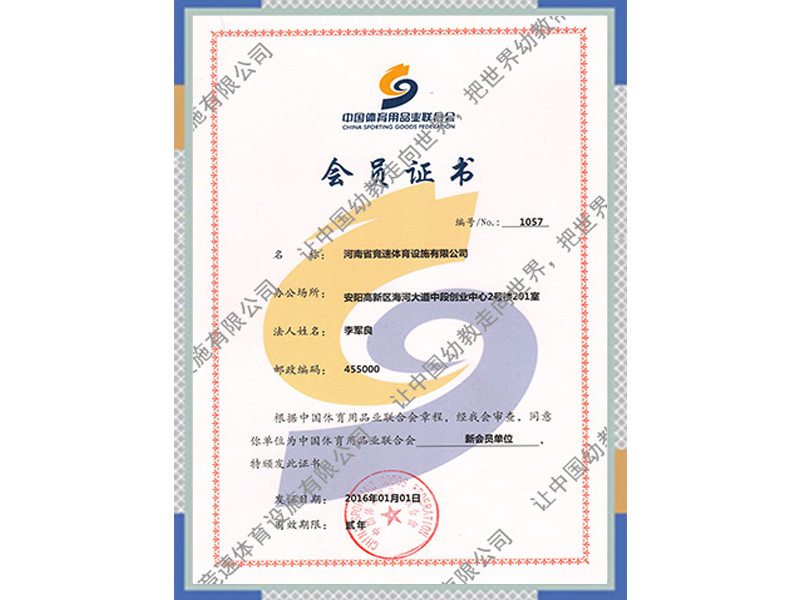 中國體育用品業(yè)聯(lián)合會(huì)會(huì)員證書