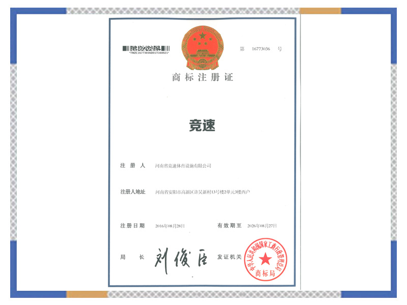 競速商標(biāo)注冊(cè)證