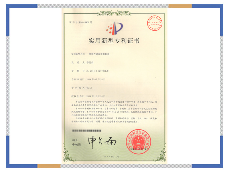 實(shí)用新型專 利證書：一種彈性懸浮拼裝地板
