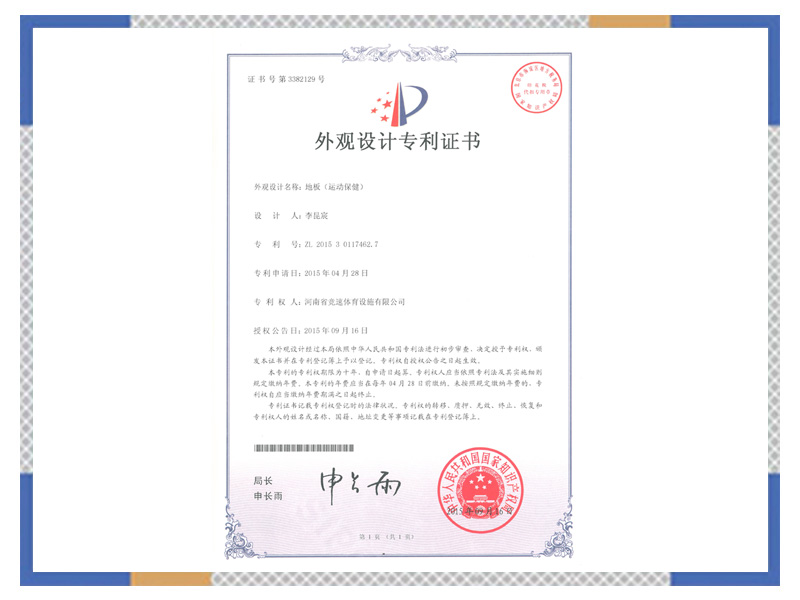 外觀設(shè)計專 利證書：地板（運(yùn)動保?。? width=