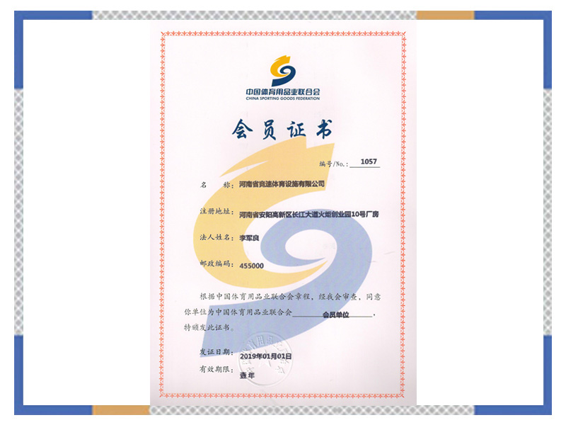 中國體育用品業(yè)聯(lián)合會會員證書